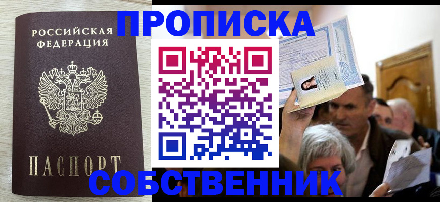 купить прописку в Истре